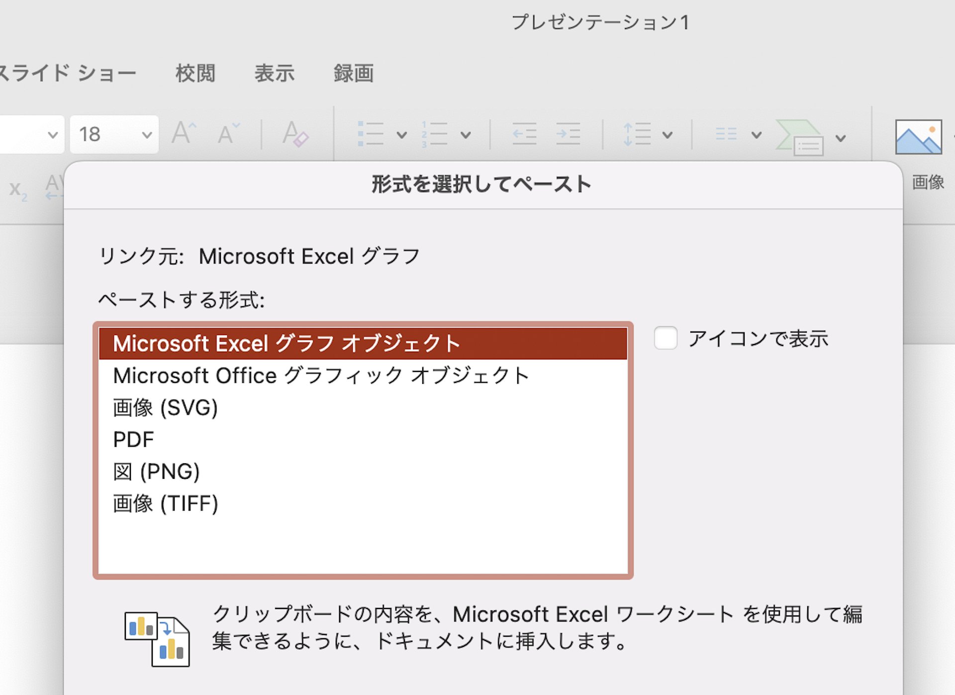 パワポスライド上で右クリックし「形式を選択して貼り付け」を選択→ ダイアログボックスで「Microsoft Excel グラフオブジェクト」を選択する様子.